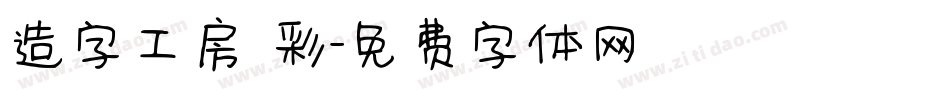 造字工房 彩字体转换